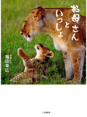 cover image of お母さんといっしょ